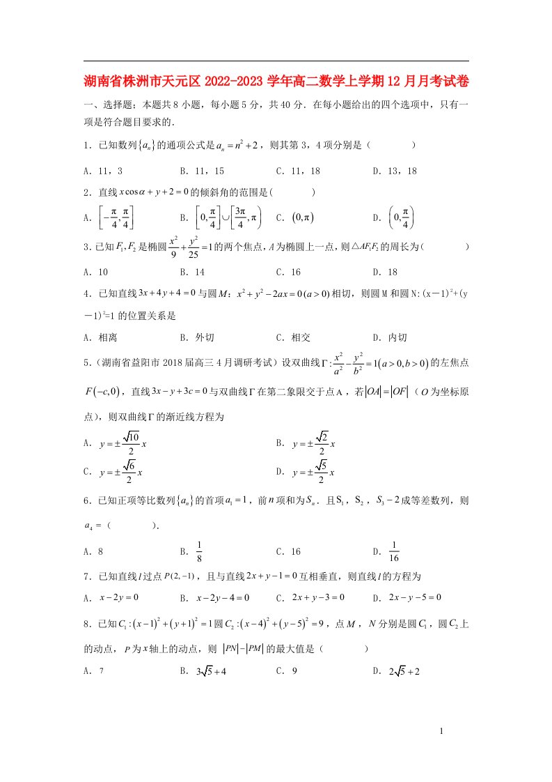 湖南省株洲市天元区2022_2023学年高二数学上学期12月月考试卷