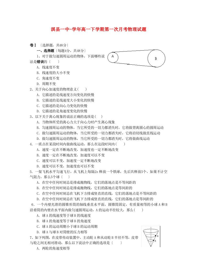 （高中物理）淇县一中高一下学期第一次月考物理试题