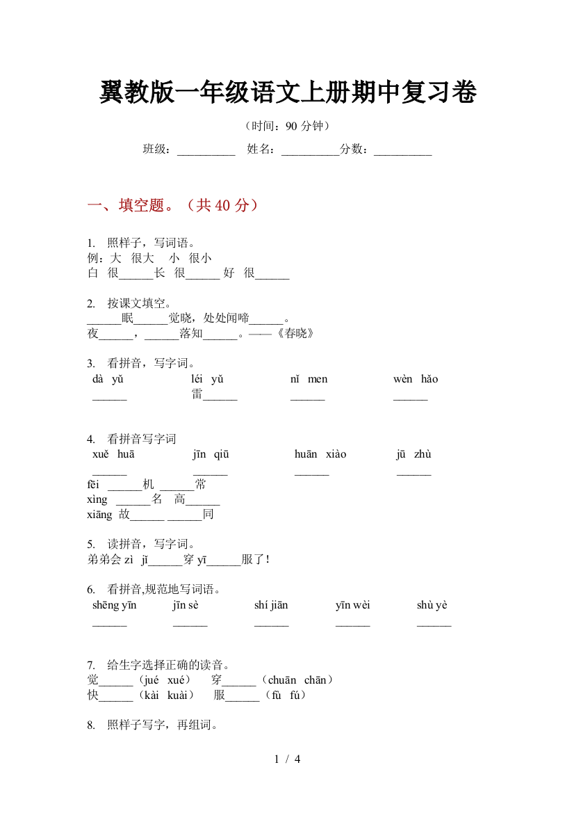 翼教版一年级语文上册期中复习卷