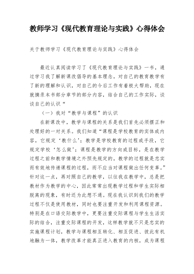 教师学习《现代教育理论与实践》心得体会