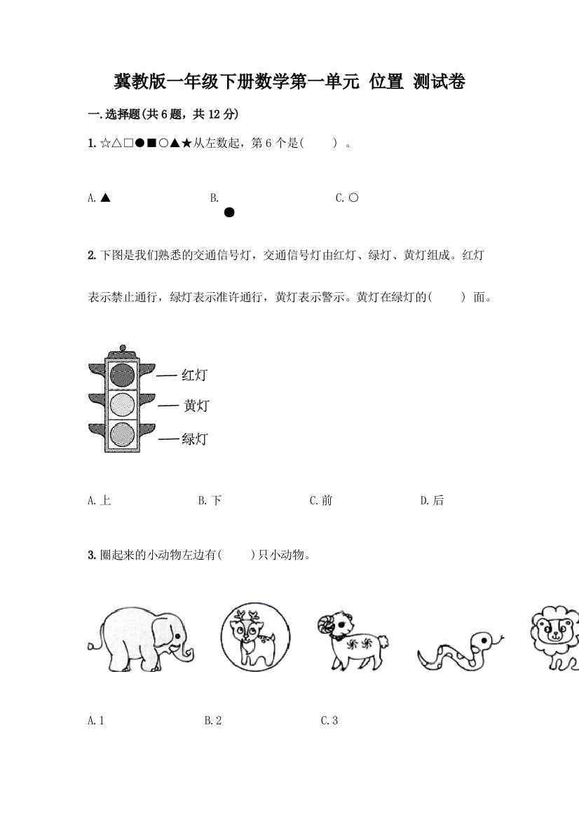 冀教版一年级下册数学第一单元-位置-测试卷(夺分金卷)