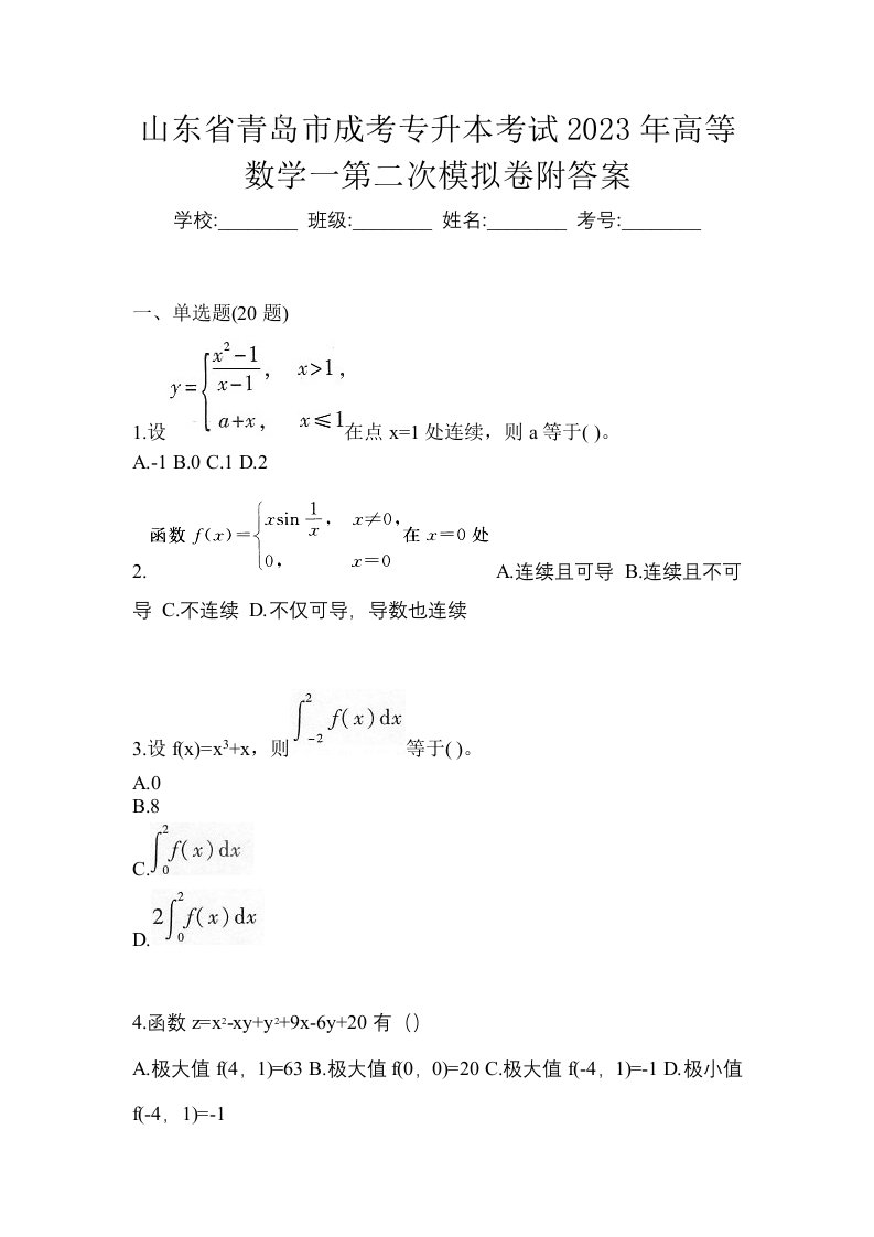 山东省青岛市成考专升本考试2023年高等数学一第二次模拟卷附答案