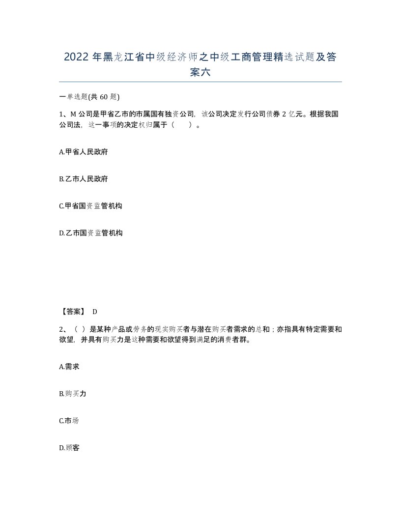 2022年黑龙江省中级经济师之中级工商管理试题及答案六