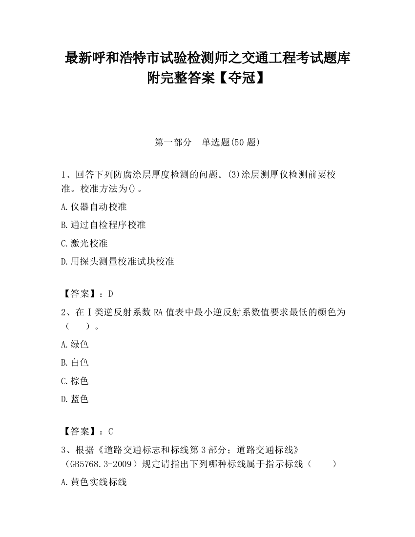 最新呼和浩特市试验检测师之交通工程考试题库附完整答案【夺冠】