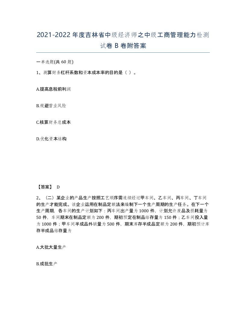 2021-2022年度吉林省中级经济师之中级工商管理能力检测试卷B卷附答案