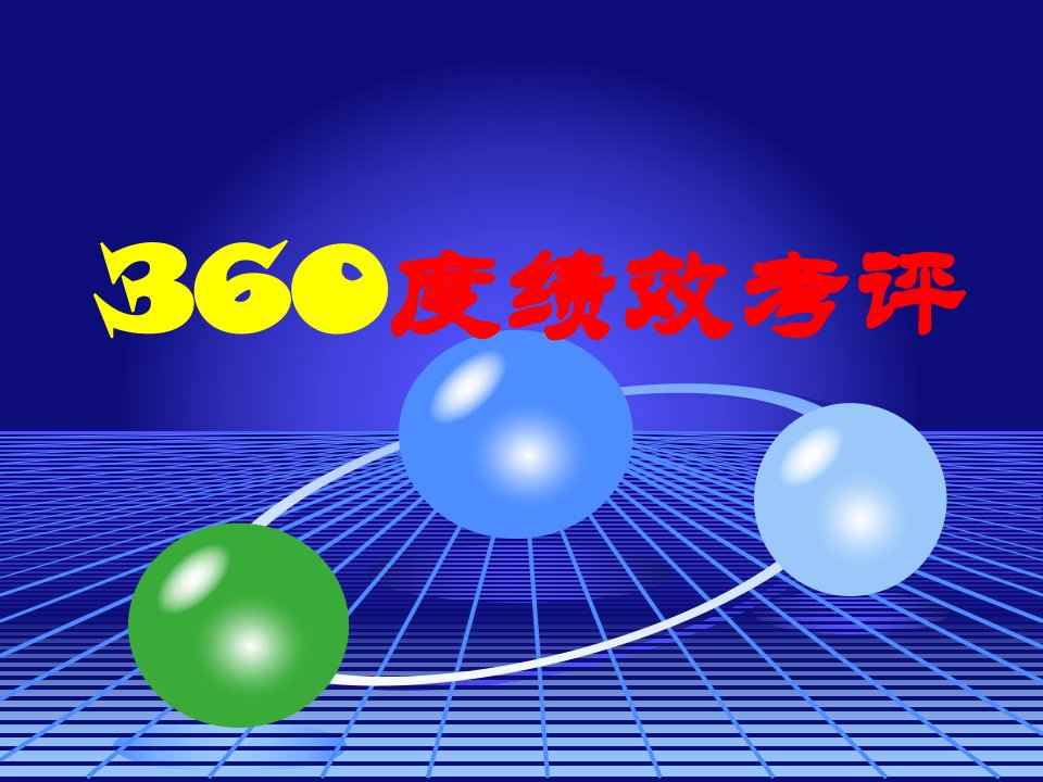 360度绩效考评方法