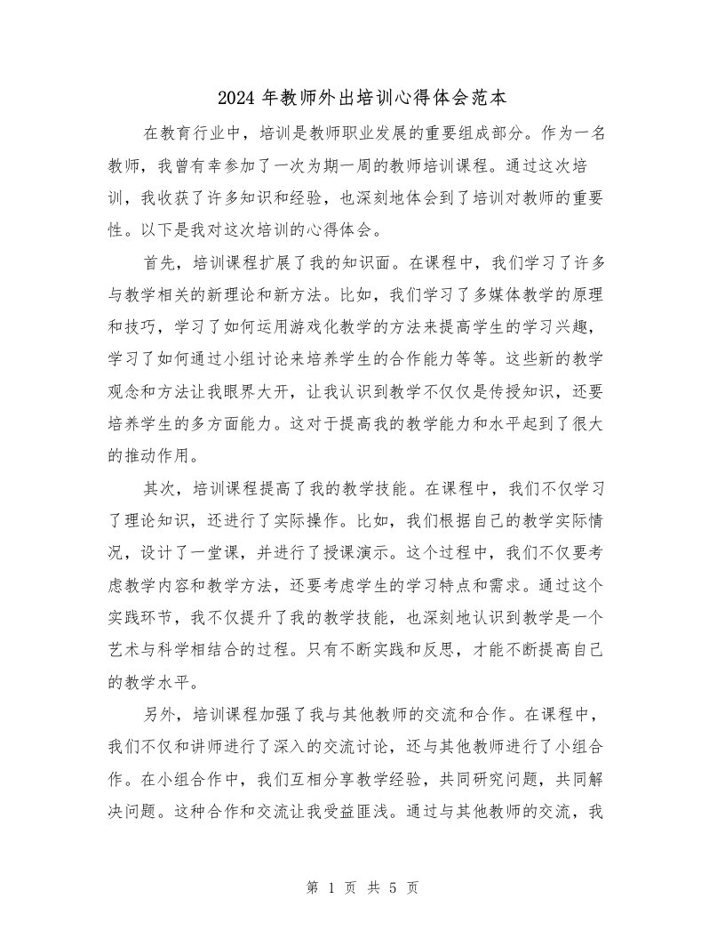 2024年教师外出培训心得体会范本（三篇）