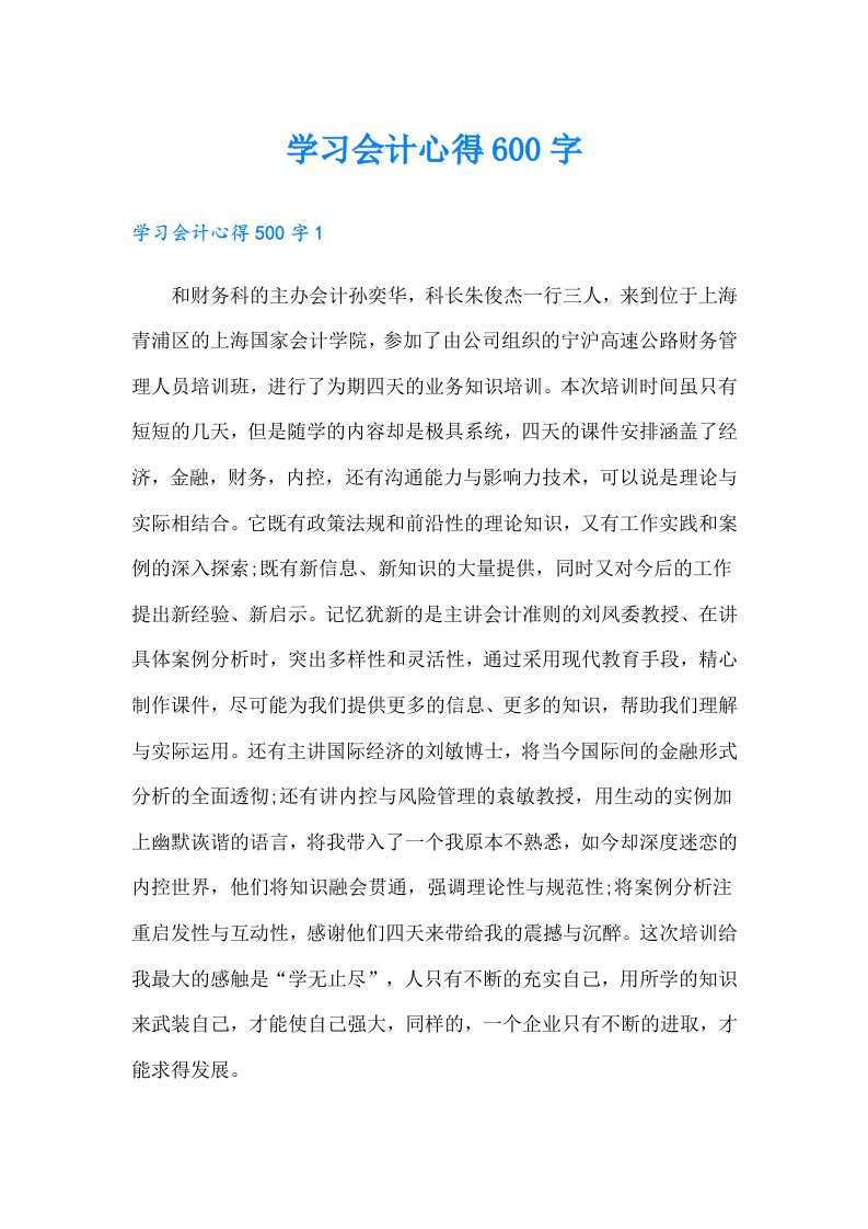 学习会计心得600字