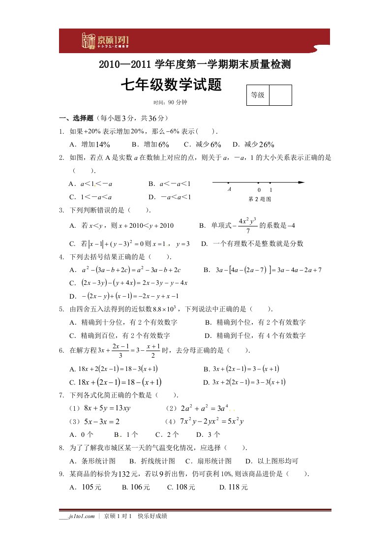 [初一数学]2010—2011学年度第一学期数学期末质量检测