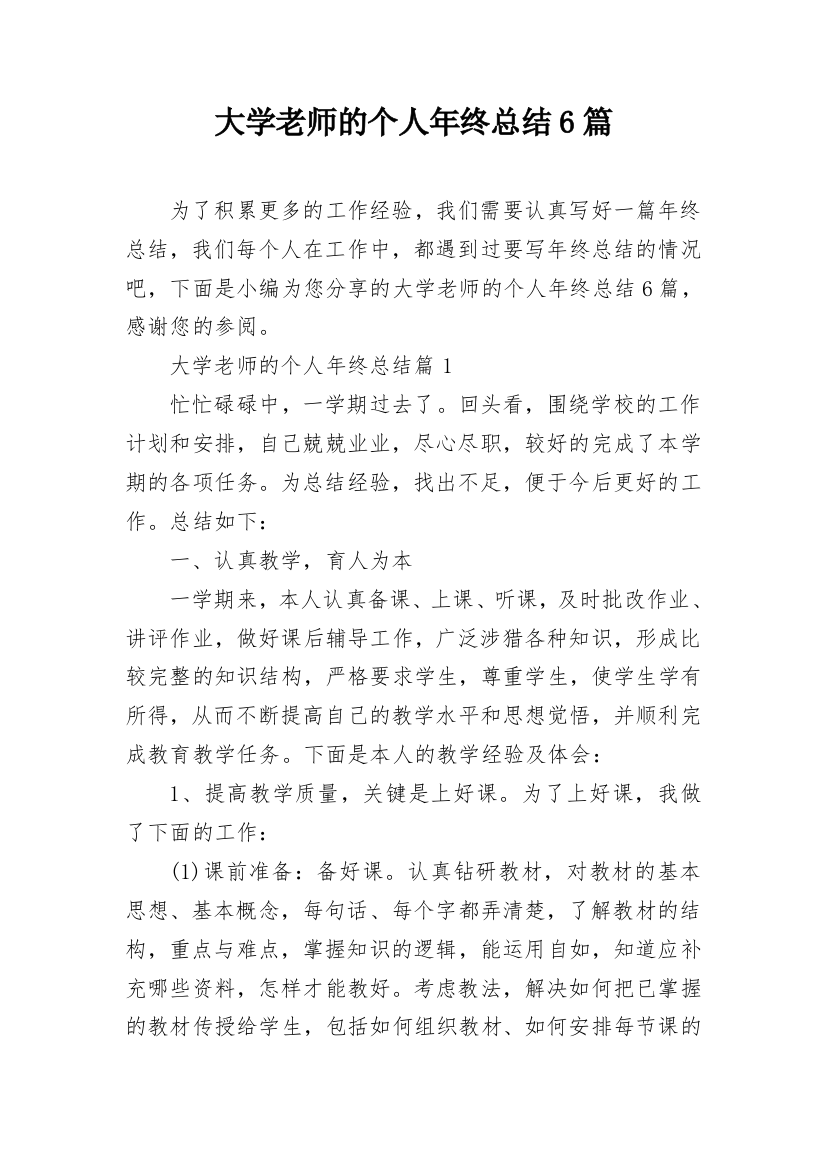 大学老师的个人年终总结6篇