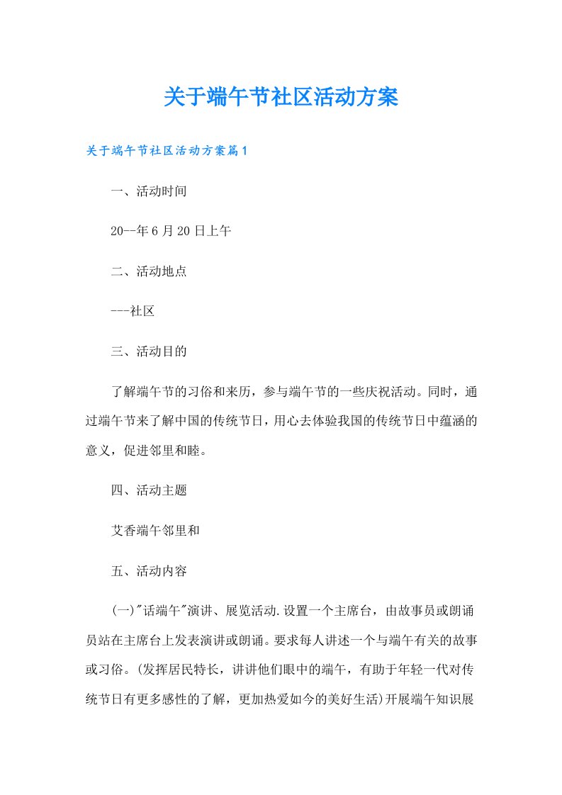 关于端午节社区活动方案