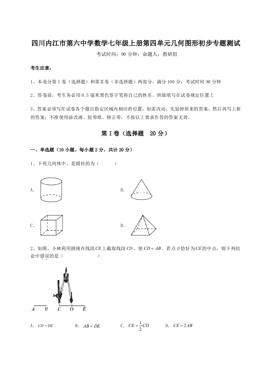 小卷练透四川内江市第六中学数学七年级上册第四单元几何图形初步专题测试A卷（解析版）