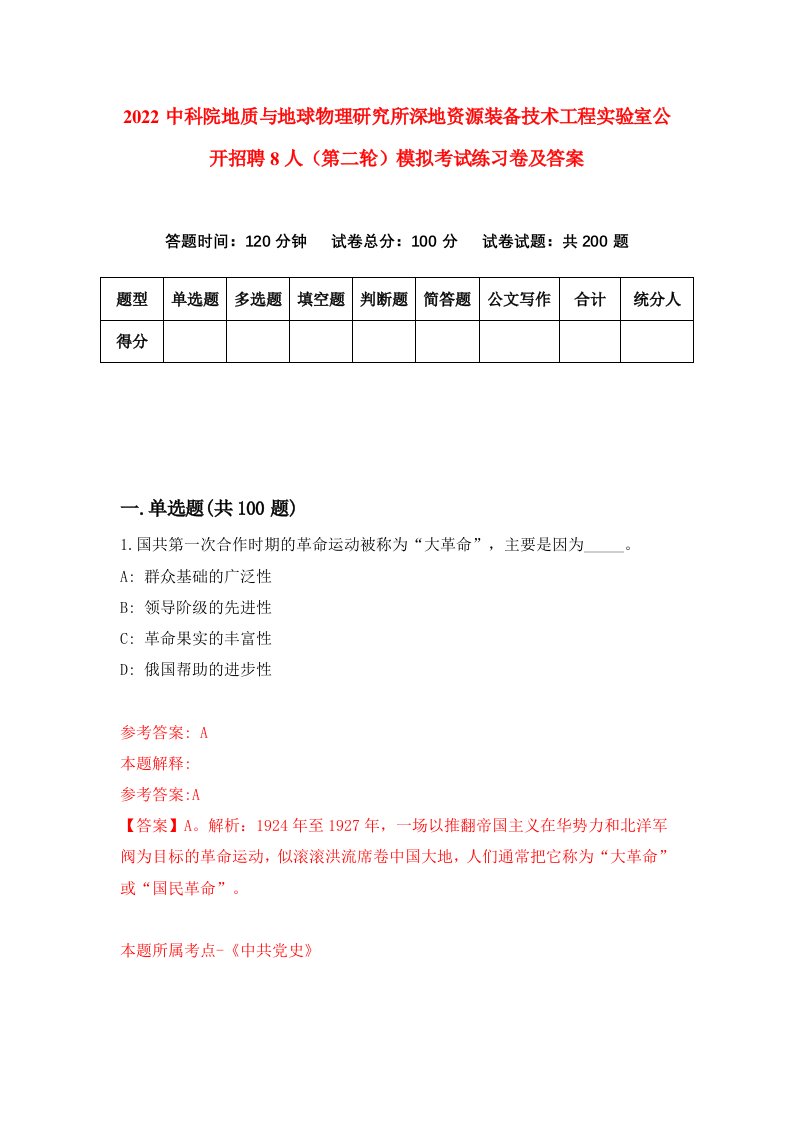 2022中科院地质与地球物理研究所深地资源装备技术工程实验室公开招聘8人第二轮模拟考试练习卷及答案第5卷