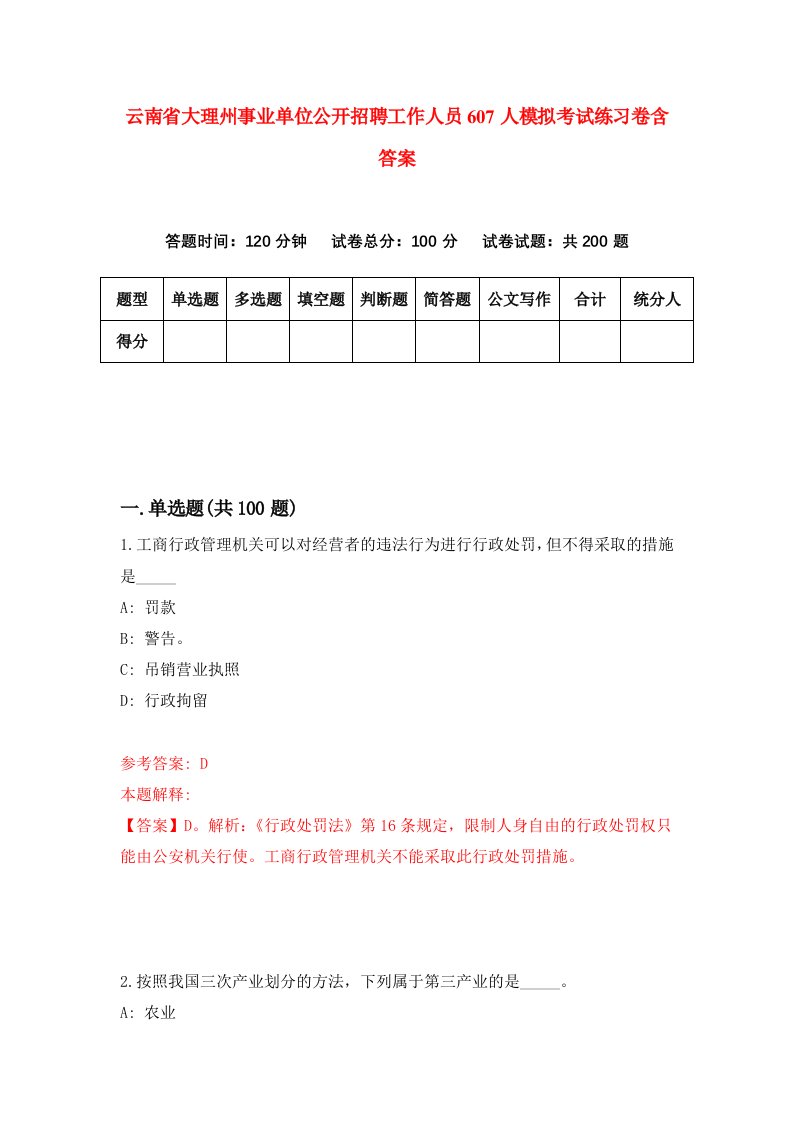 云南省大理州事业单位公开招聘工作人员607人模拟考试练习卷含答案第9期