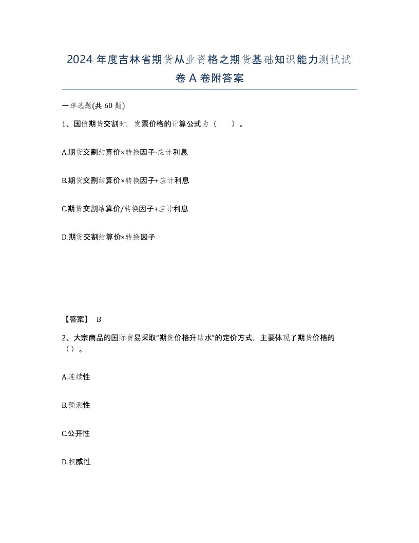 2024年度吉林省期货从业资格之期货基础知识能力测试试卷A卷附答案