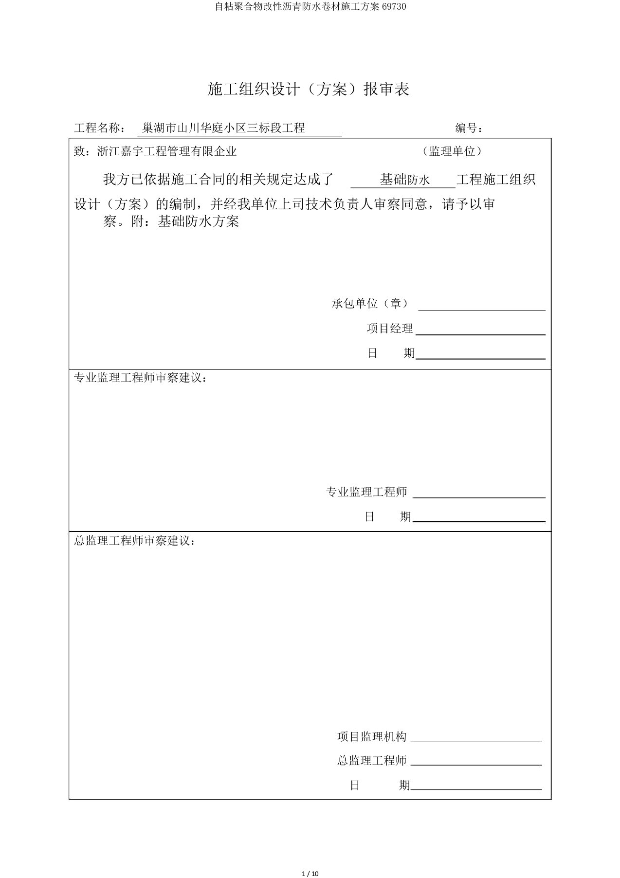 自粘聚合物改性沥青防水卷材施工方案