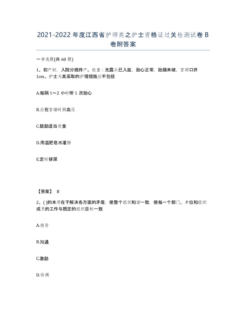 2021-2022年度江西省护师类之护士资格证过关检测试卷B卷附答案