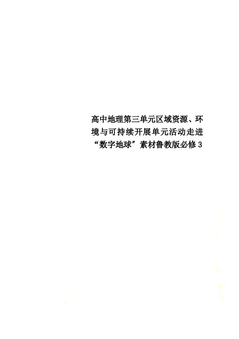 高中地理第三单元区域资源、环境与可持续发展单元活动走进“数字地球”素材鲁教版必修3