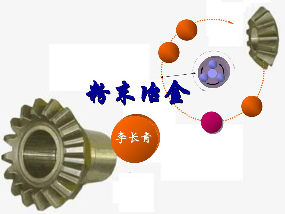 粉末冶金教学课件第三章粉体表征