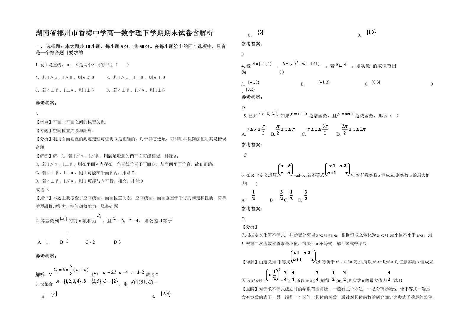 湖南省郴州市香梅中学高一数学理下学期期末试卷含解析