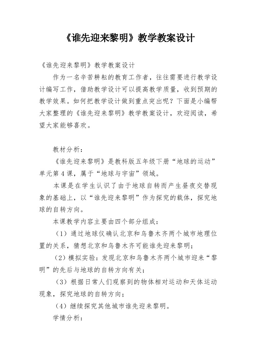 《谁先迎来黎明》教学教案设计