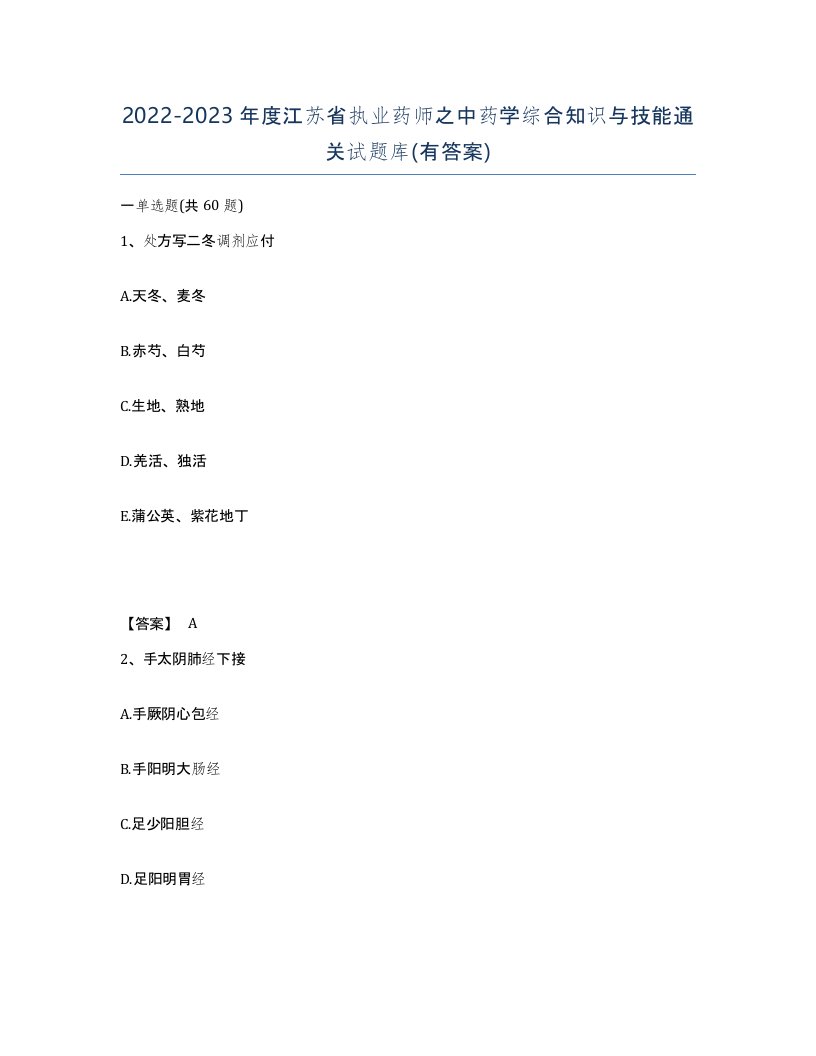 2022-2023年度江苏省执业药师之中药学综合知识与技能通关试题库有答案