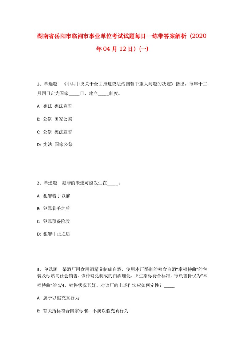 湖南省岳阳市临湘市事业单位考试试题每日一练带答案解析2020年04月12日一