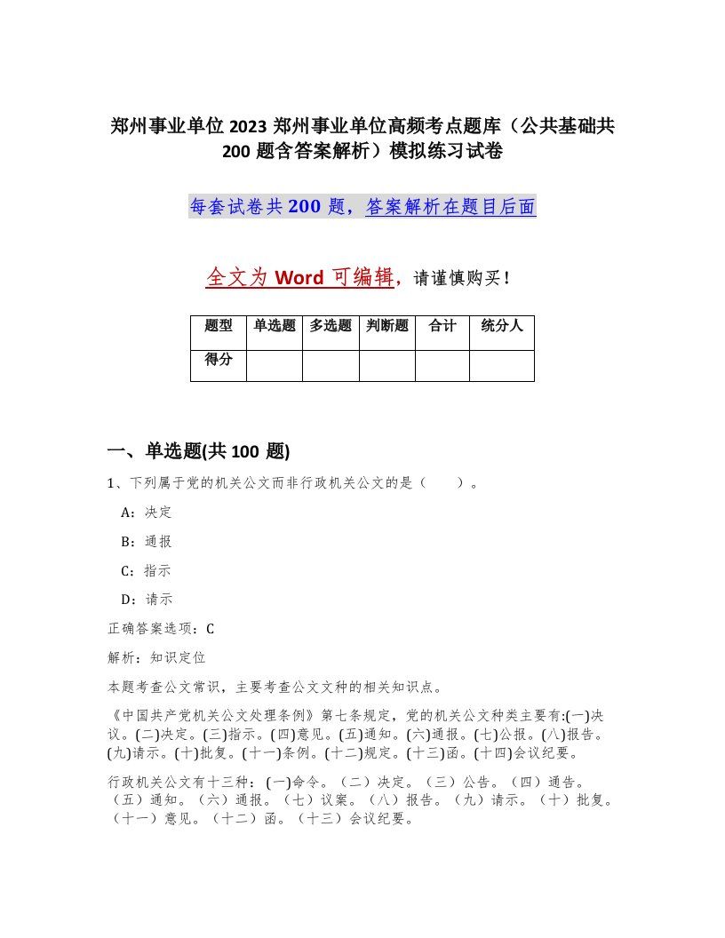 郑州事业单位2023郑州事业单位高频考点题库公共基础共200题含答案解析模拟练习试卷