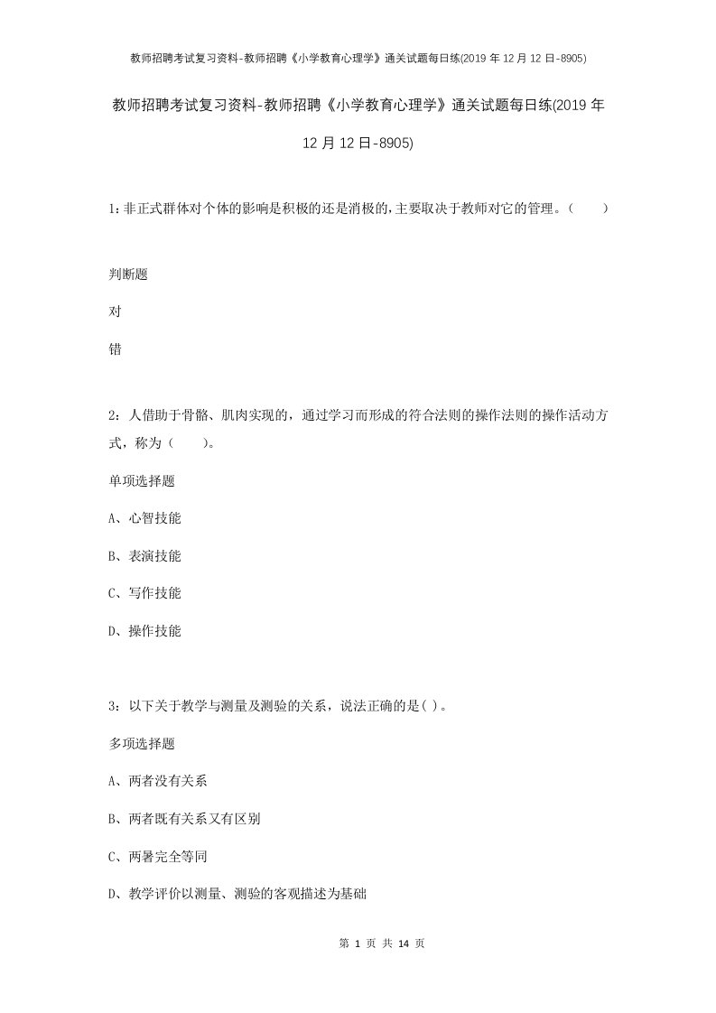 教师招聘考试复习资料-教师招聘小学教育心理学通关试题每日练2019年12月12日-8905