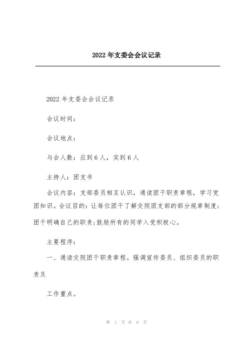 2022年支委会会议记录