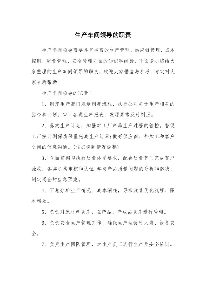 办公文秘_生产车间领导的职责