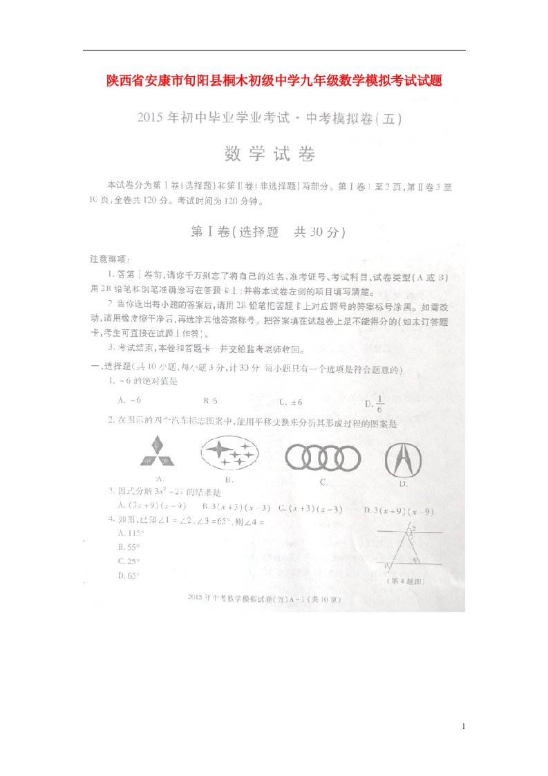 陕西省安康市旬阳县桐木初级中学九级数学模拟考试试题（扫描版）