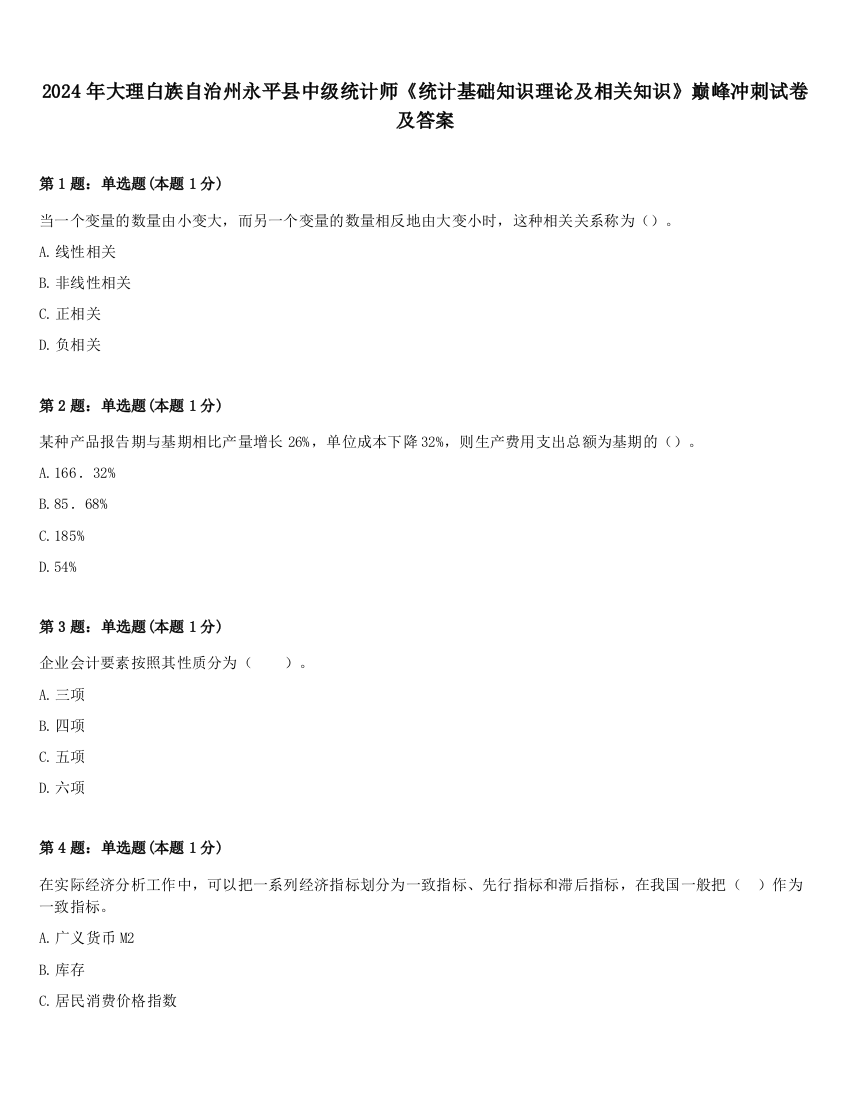 2024年大理白族自治州永平县中级统计师《统计基础知识理论及相关知识》巅峰冲刺试卷及答案