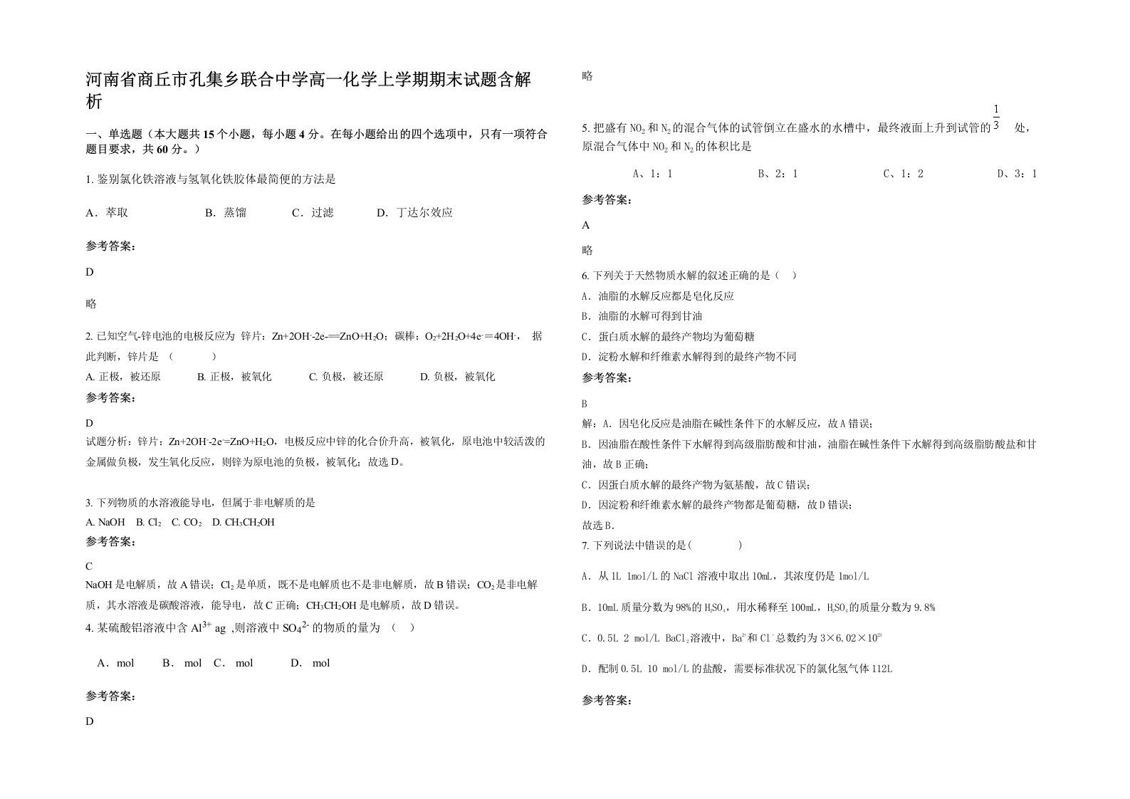 河南省商丘市孔集乡联合中学高一化学上学期期末试题含解析