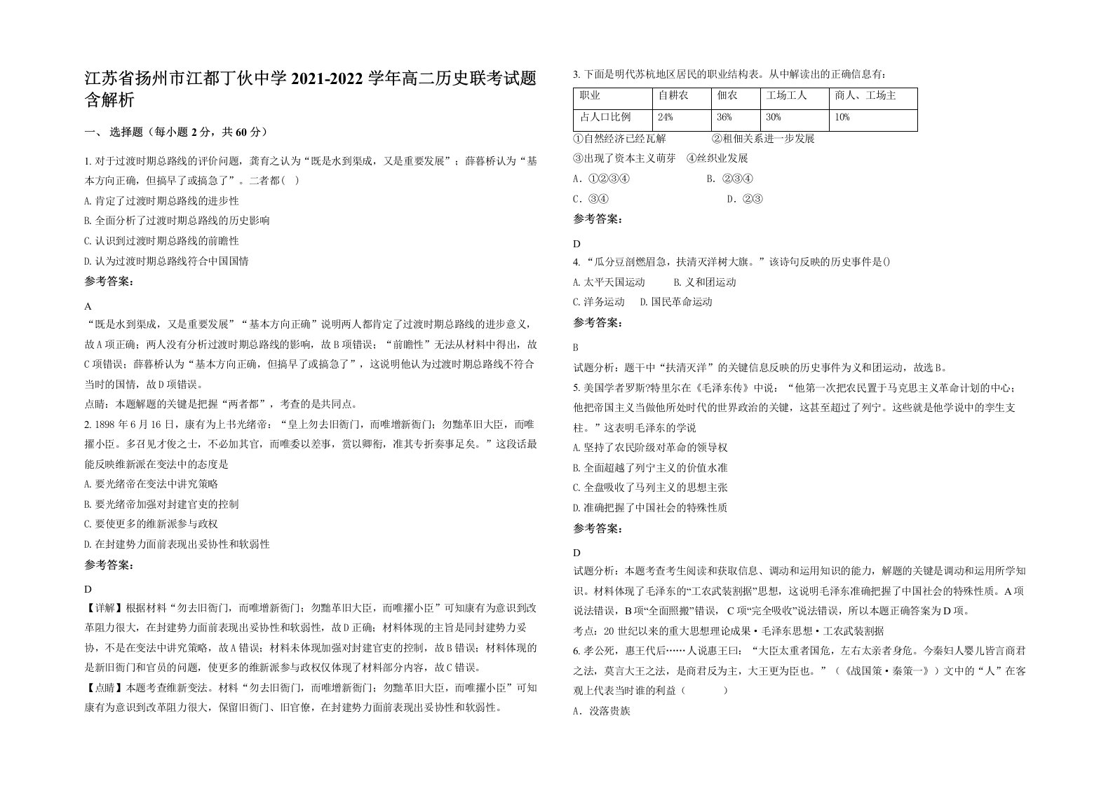 江苏省扬州市江都丁伙中学2021-2022学年高二历史联考试题含解析