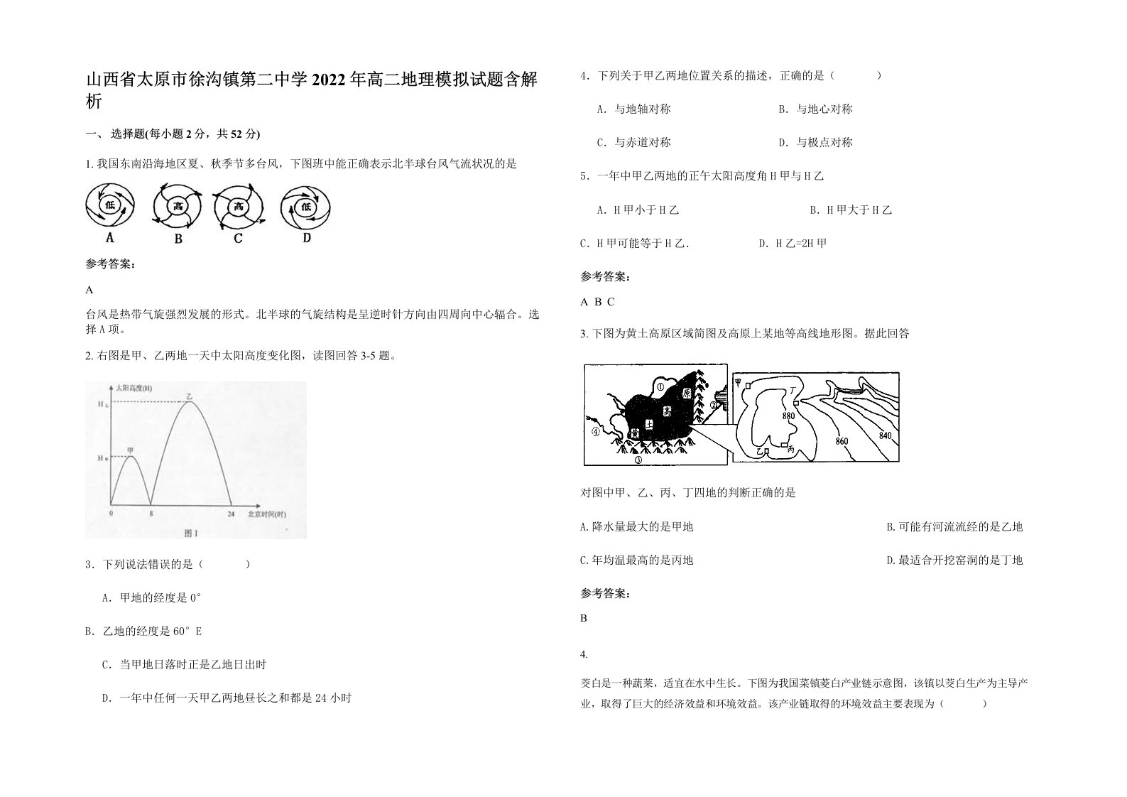 山西省太原市徐沟镇第二中学2022年高二地理模拟试题含解析