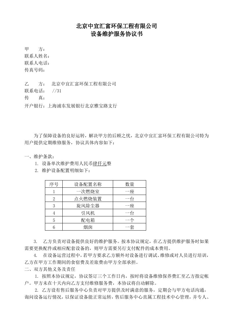 设备维护协议书-修改版