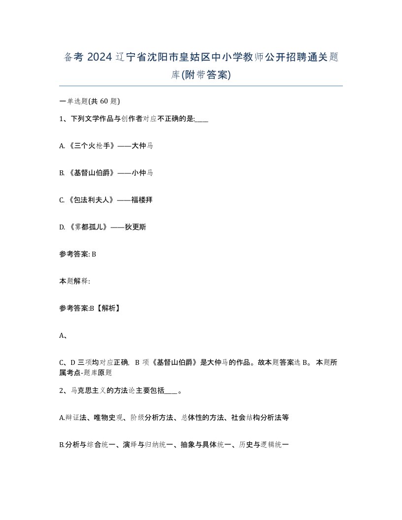 备考2024辽宁省沈阳市皇姑区中小学教师公开招聘通关题库附带答案