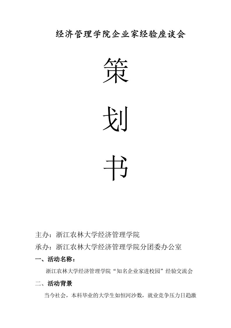 经济管理学院企业家座谈会策划书