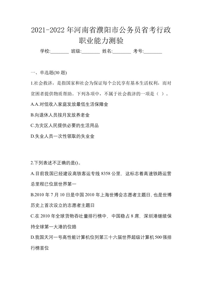 2021-2022年河南省濮阳市公务员省考行政职业能力测验