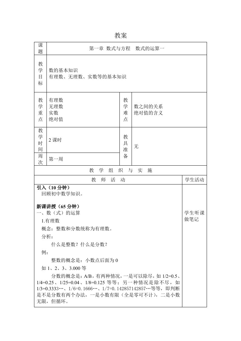 全国中等职业技术学校通用教材(第五版)数学教案-第1章