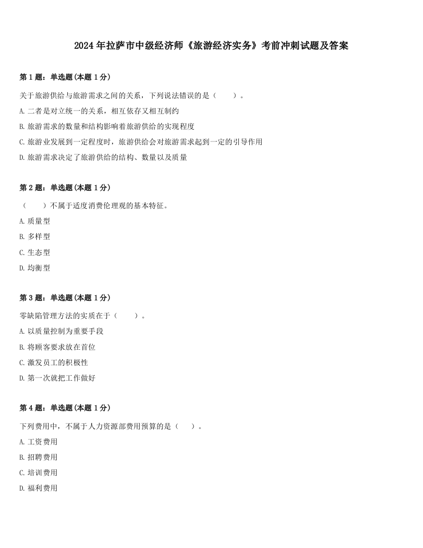 2024年拉萨市中级经济师《旅游经济实务》考前冲刺试题及答案