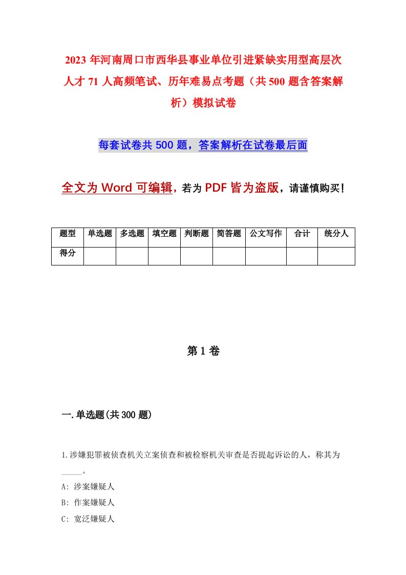 2023年河南周口市西华县事业单位引进紧缺实用型高层次人才71人高频笔试历年难易点考题共500题含答案解析模拟试卷