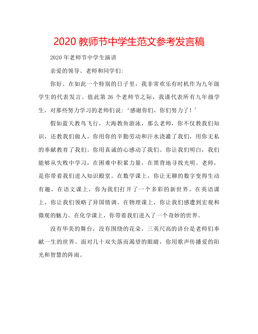 精编教师节中学生范文参考发言稿