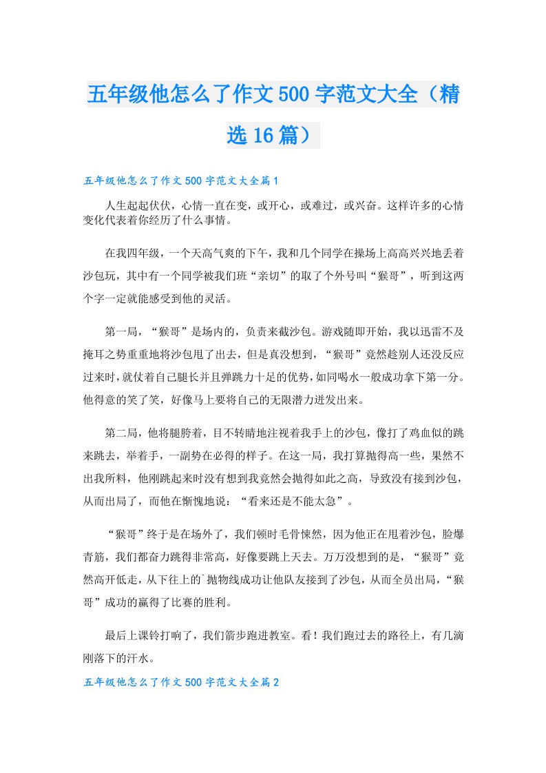 五年级他怎么了作文500字范文大全（精选16篇）