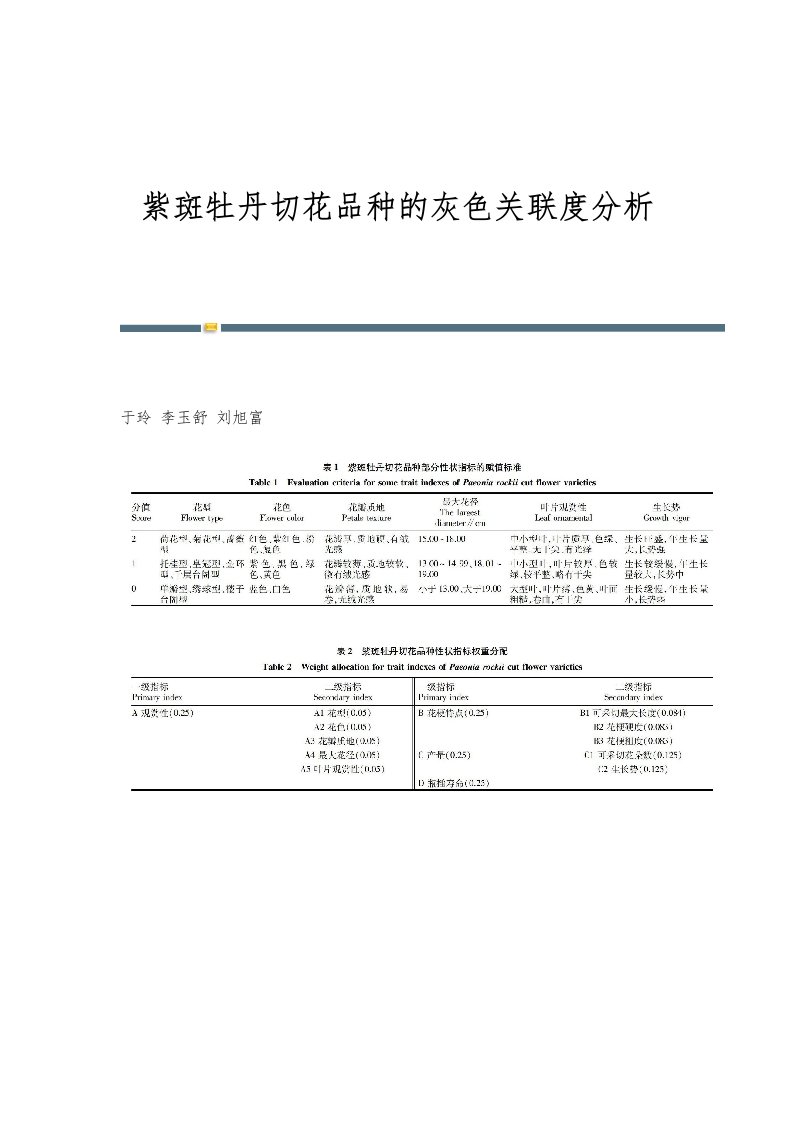 紫斑牡丹切花品种的灰色关联度分析