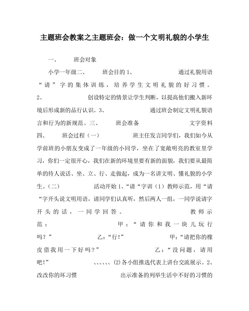 主题班会教案之主题班会做一个文明礼貌的小学生WORD版