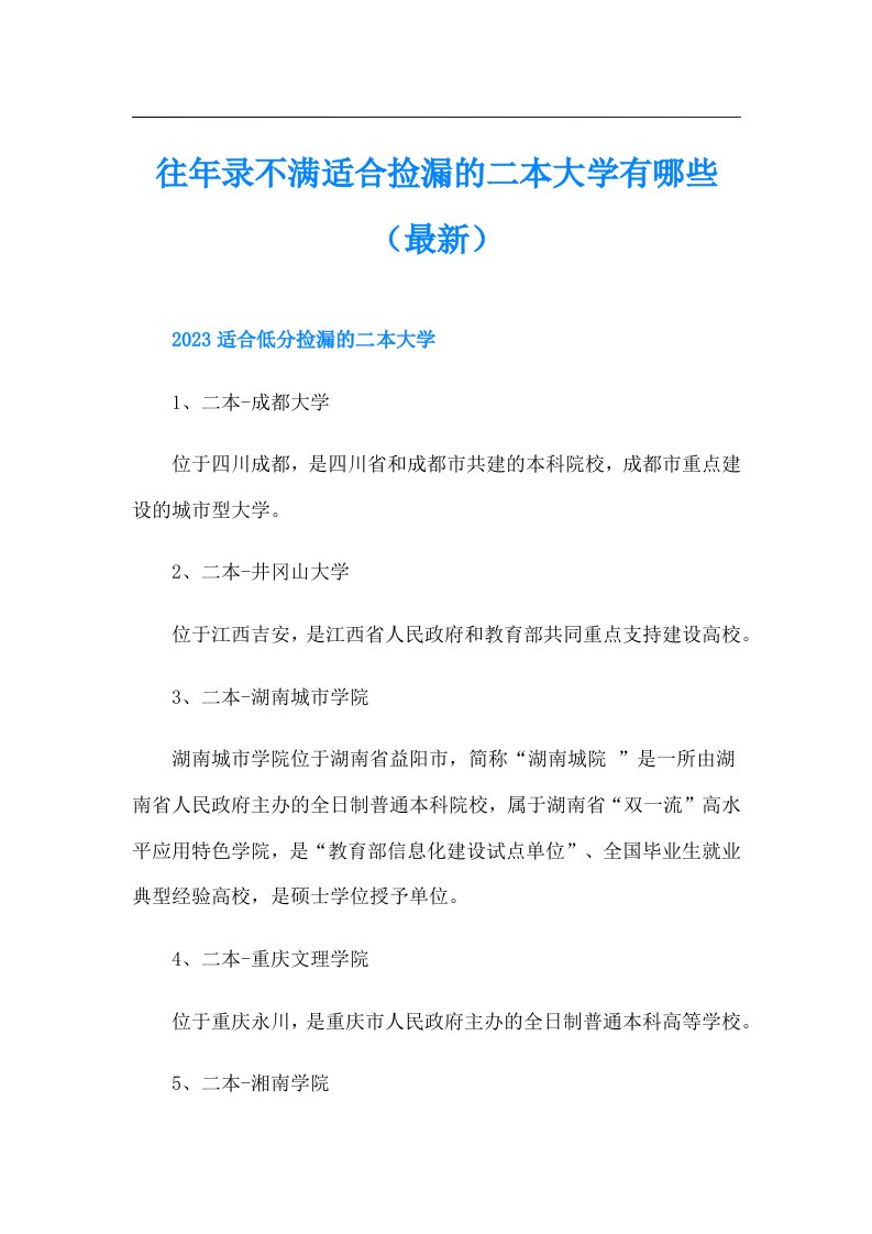 往年录不满适合捡漏的二本大学有哪些（最新）