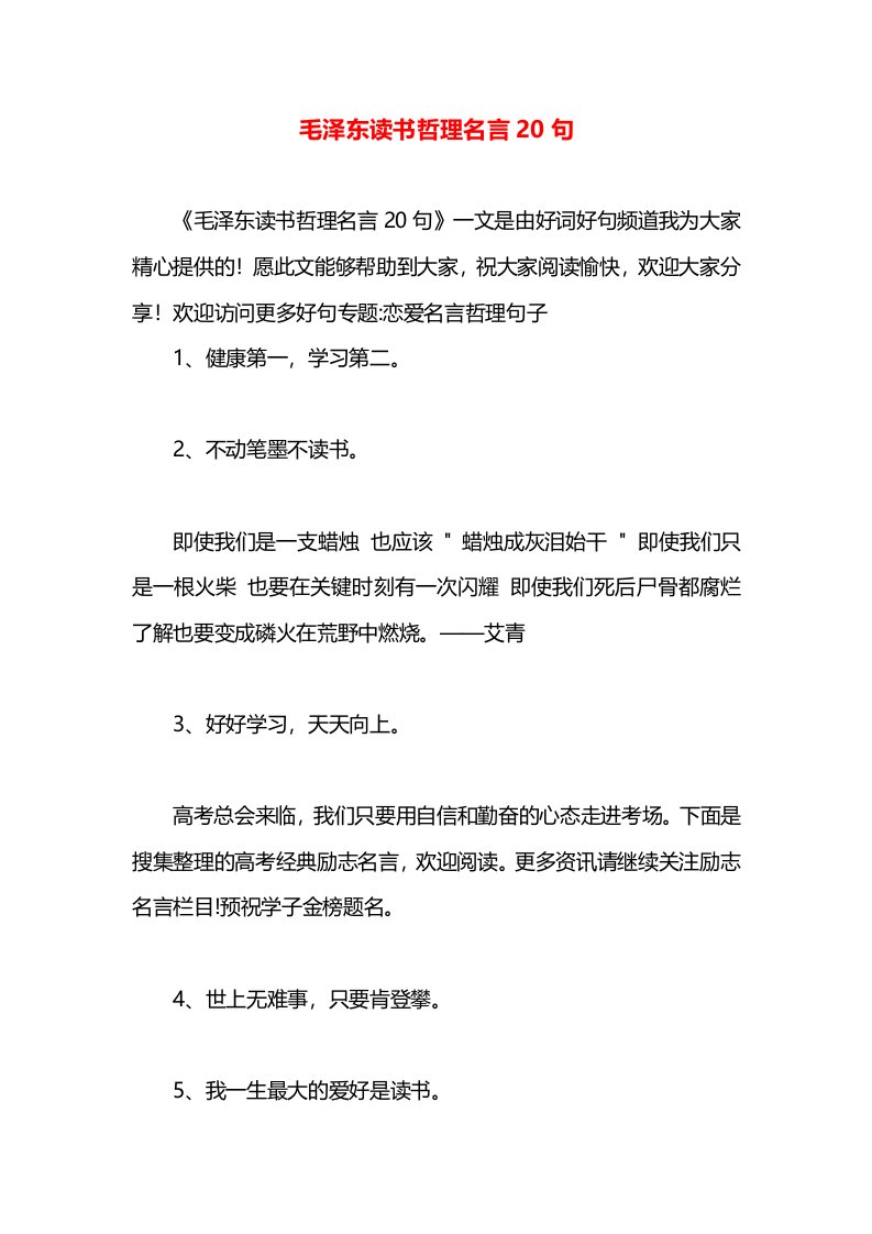 毛泽东读书哲理名言20句