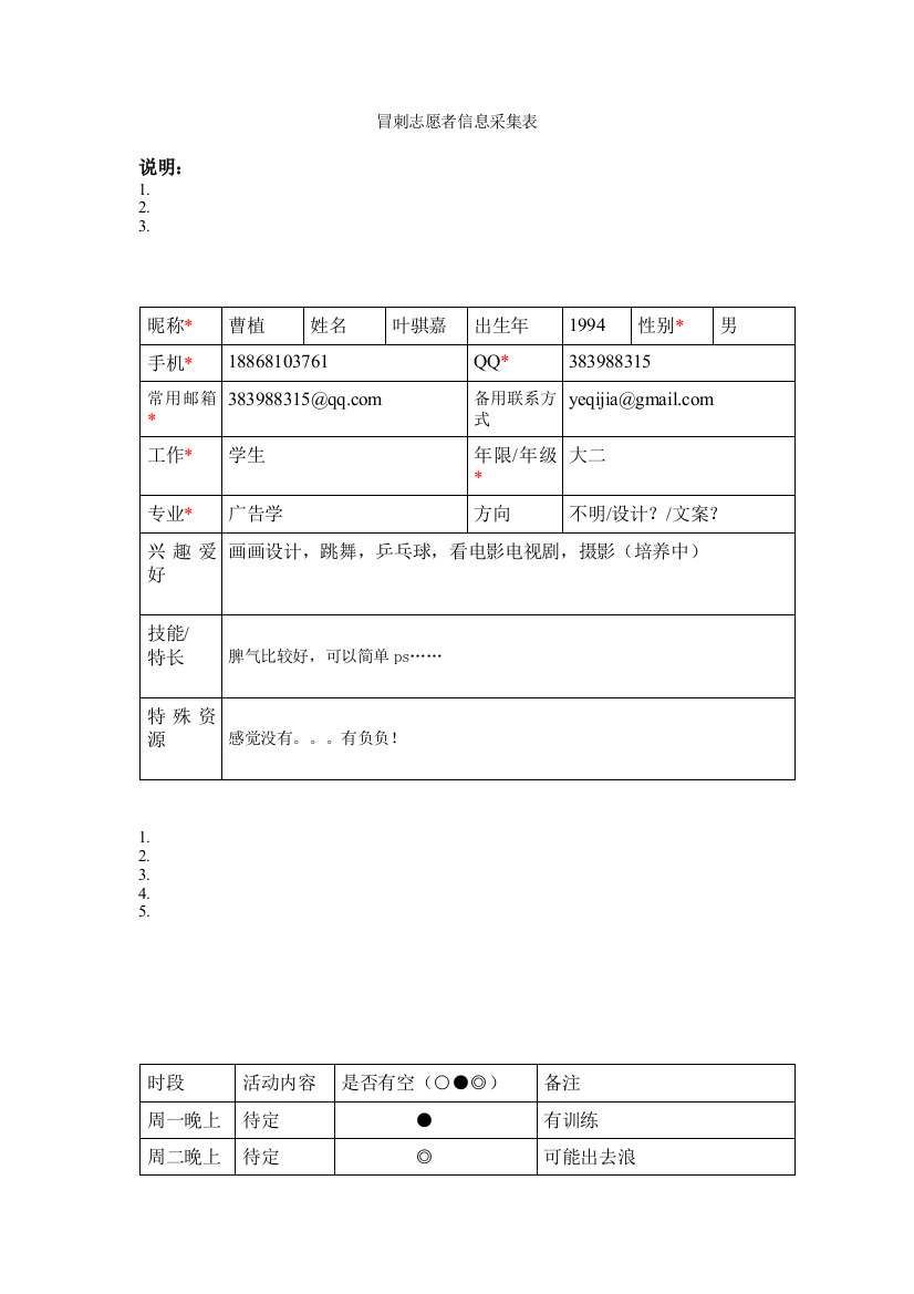 曹植-志愿者信息采集表